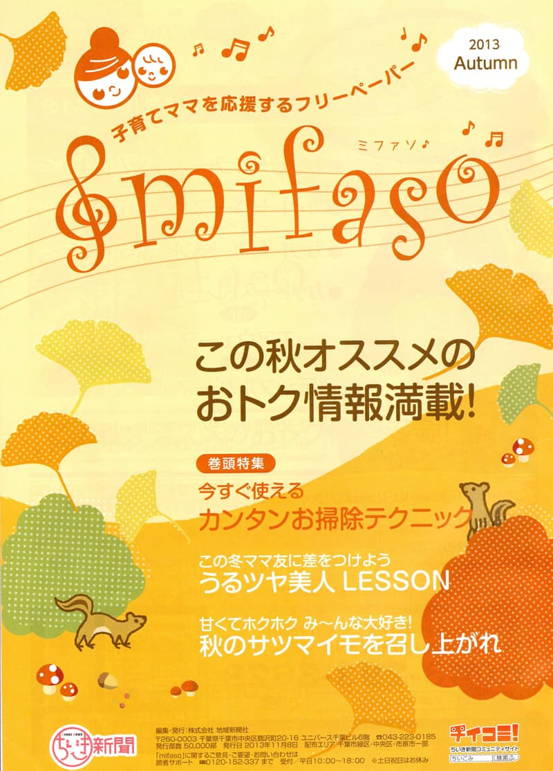 2013年Autumn版　別冊mifaso掲載