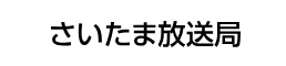 NHK埼玉放送局