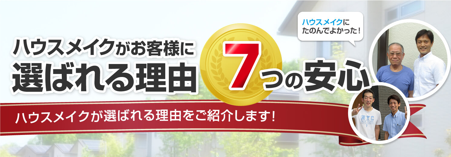 ハウスメイクがお客様に選ばれる理由 7つの安心