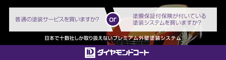 優れた塗料！ダイヤモンドコートで安心！