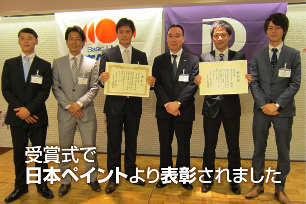受賞式で日本ペイントより表彰されました