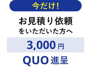 お見積り依頼をいただいた方へ　3,000円　QUO進呈
