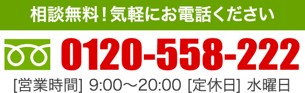 相談無料！気軽にお電話ください 0120-558-222