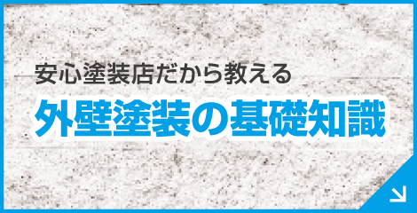 外壁塗装の基礎知識