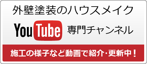 ハウスメイクのYoutube専門チャンネル