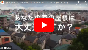 【千葉の屋根工事】金属成型瓦　エアースカイルーフ　カバー工法【ハウスメイク】