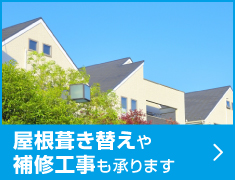 屋根葺き替えや補修工事も承ります