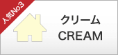 クリーム