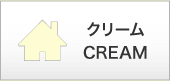 クリーム