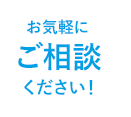 お気軽にご相談ください！