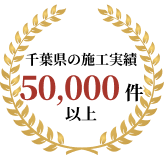 千葉県の施工実績　30,000件以上