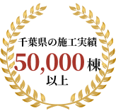 千葉県の施工実績　50,000棟以上