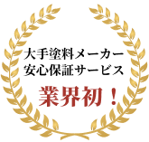 大手塗料メーカー安心保証サービス　業界初！