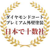 ダイヤモンドコートプレミアム外壁塗　日本で十数社
