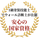 1級塗装技能士リウォール診断士が在籍　安心の国家資格