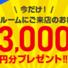 【必見】キャンペーン実施中【得しちゃおう】