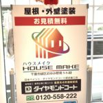 高性能塗料 「ダイヤモンドコート」 【ハウスメイク】千葉★おゆみ野