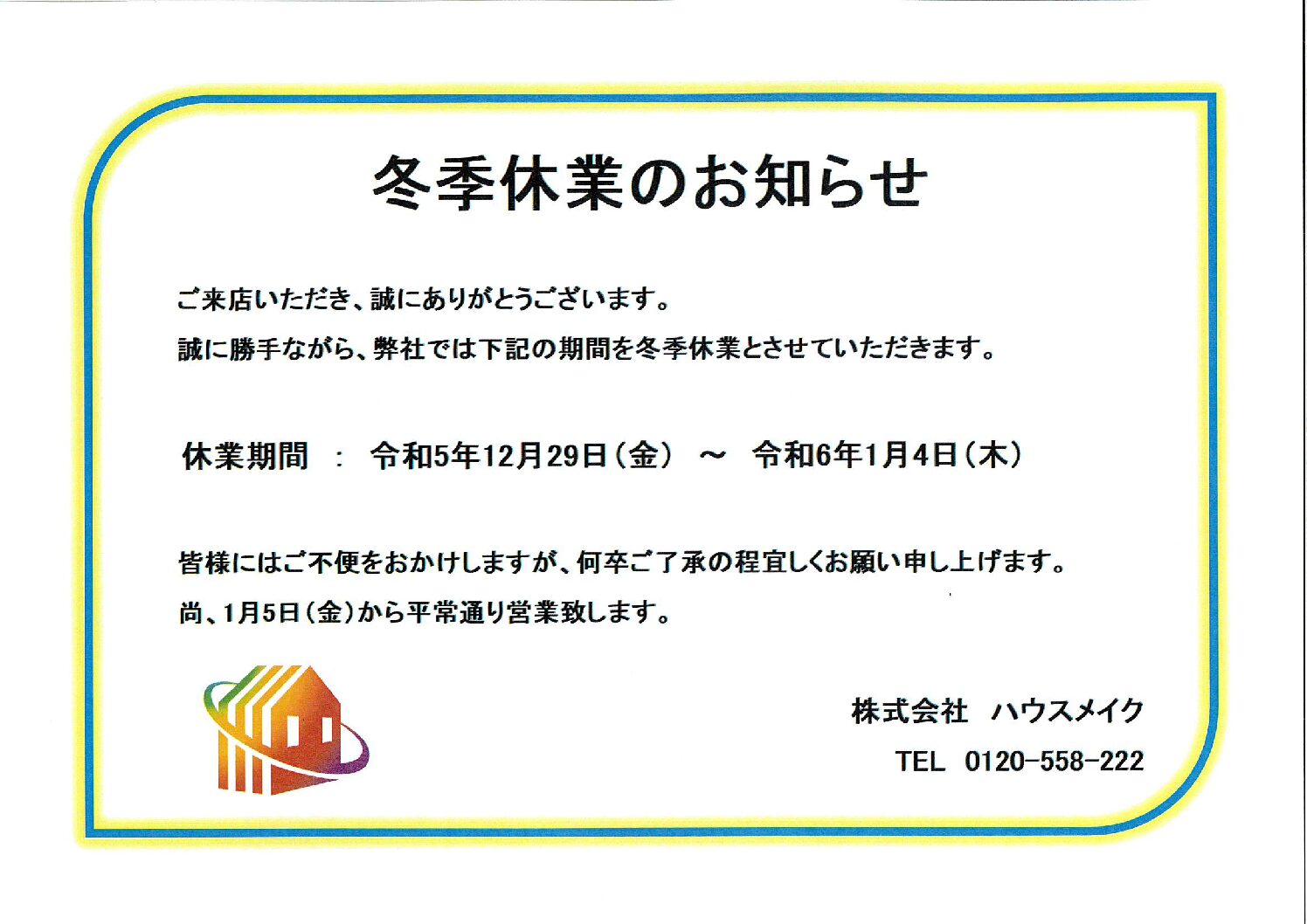 年末年始休業のお知らせ