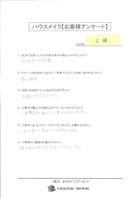 S様