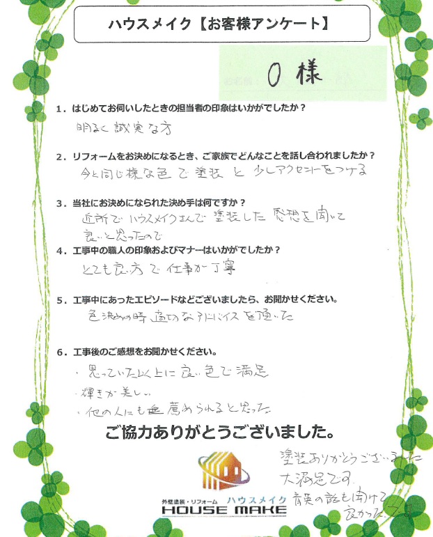 Ｏ様