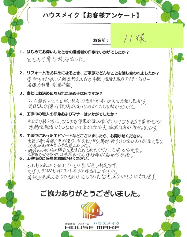 Ｈ様