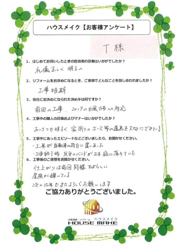 Ｔ様