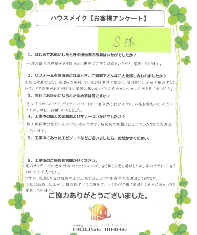 Ｓ様
