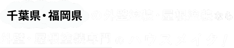 千葉県の外壁塗装・屋根塗装なら外壁・屋根塗装専門ハウスメイク！