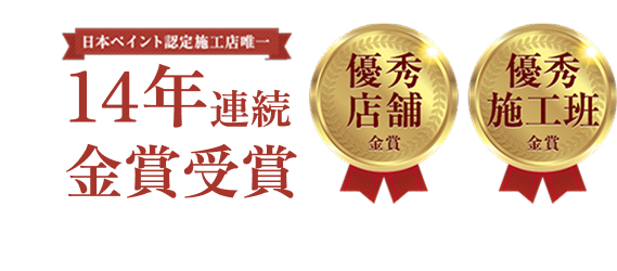 12年連続金賞受賞